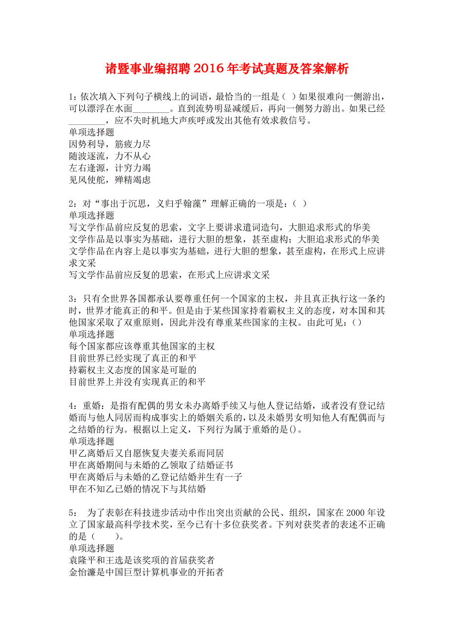 诸暨事业编招聘2016年考试真题及答案解析_4_第1页