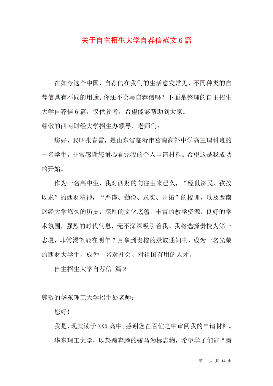 《关于自主招生大学自荐信范文6篇》_第1页