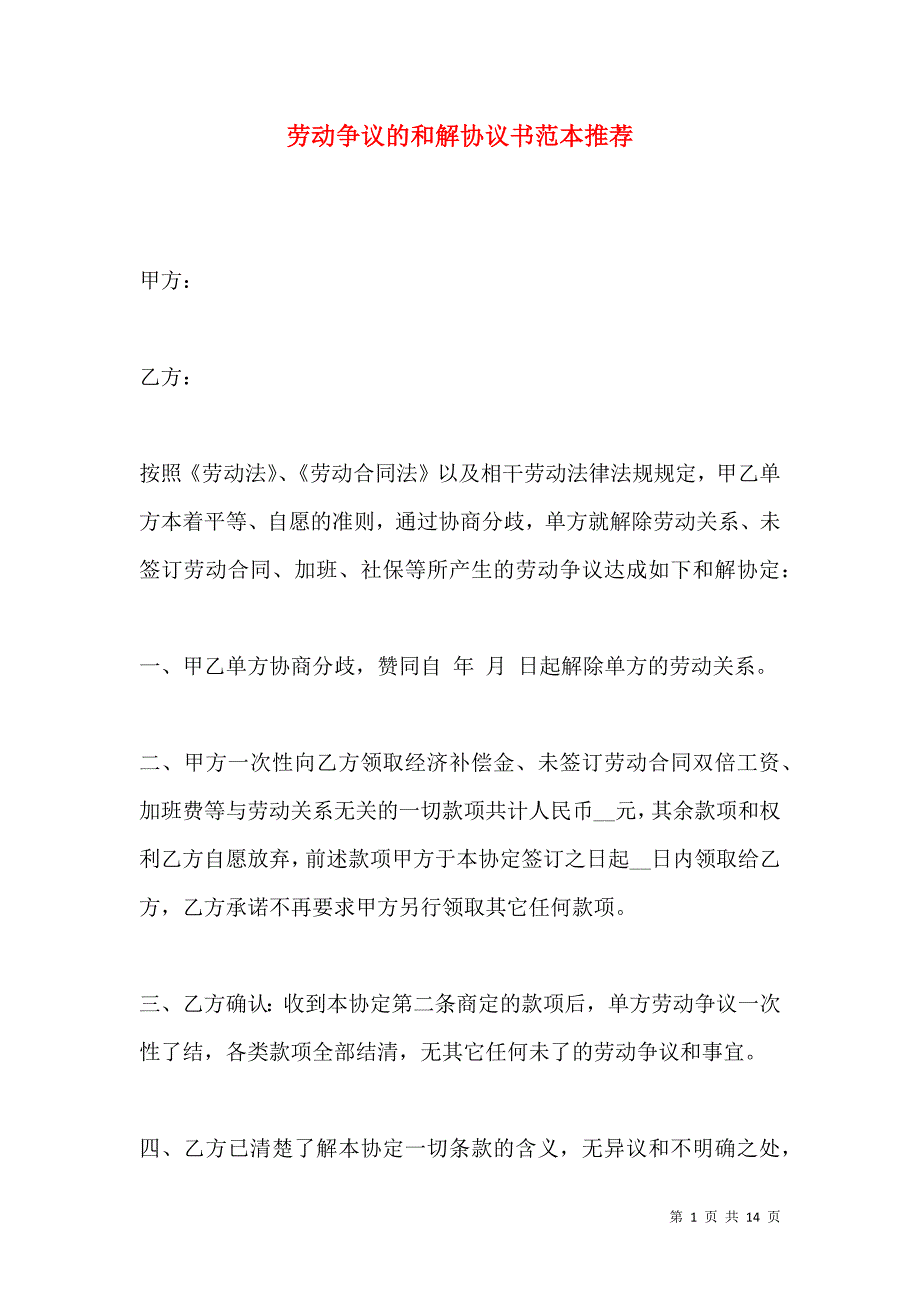 《劳动争议的和解协议书范本推荐》_第1页