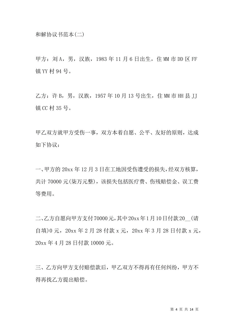 《劳动争议的和解协议书范本推荐》_第4页