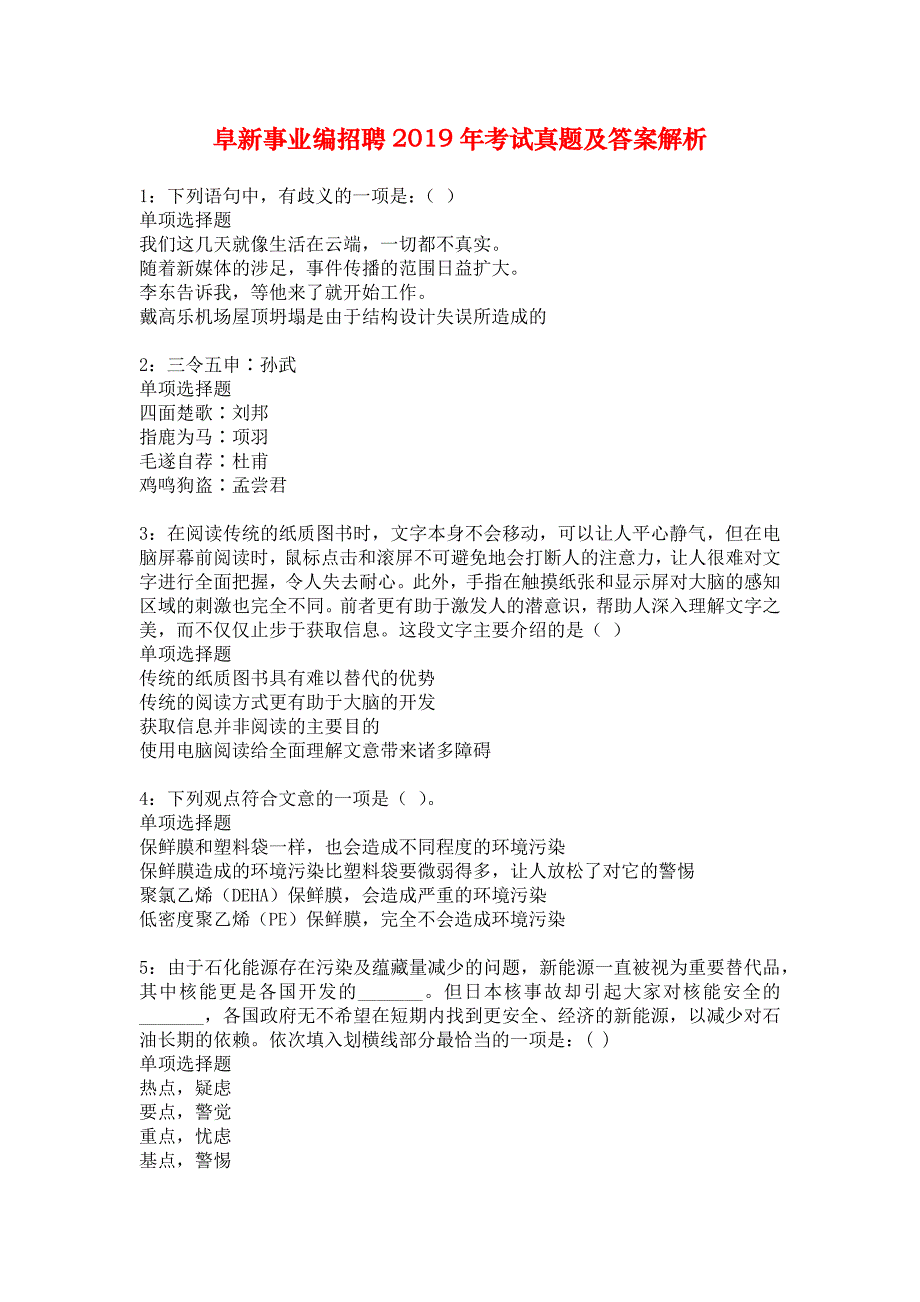 阜新事业编招聘2019年考试真题及答案解析_8_第1页