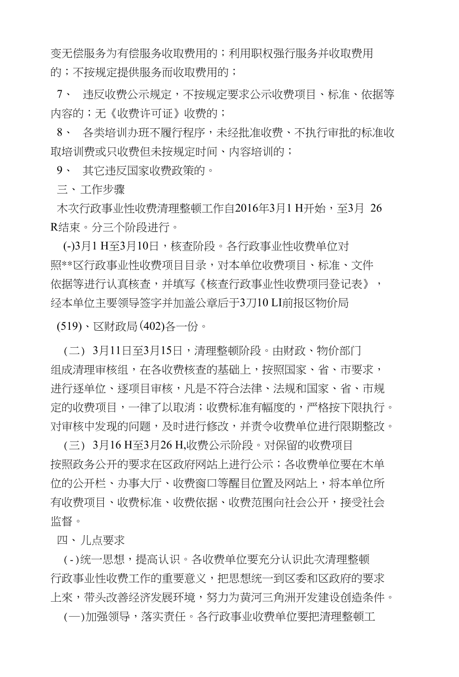 行政事业性收费清理整顿工作方案_第2页