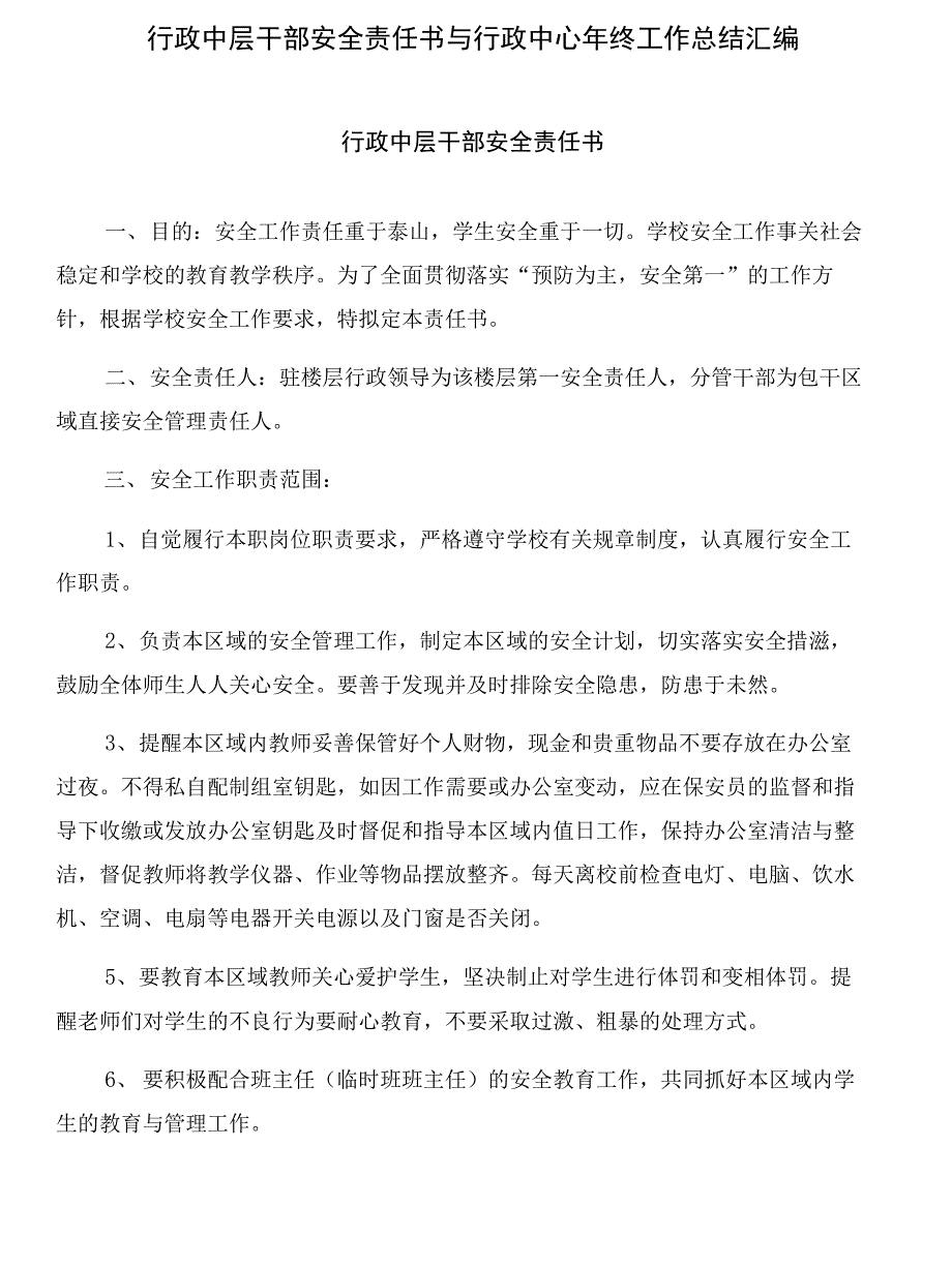 行政中层干部安全责任书与行政中心年终工作总结汇编_第1页