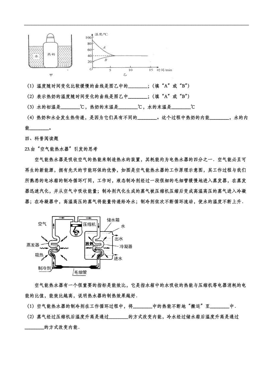 《中考物理总复习》备战2020中考物理章节强化训练——热传递改变物体的内能_第5页