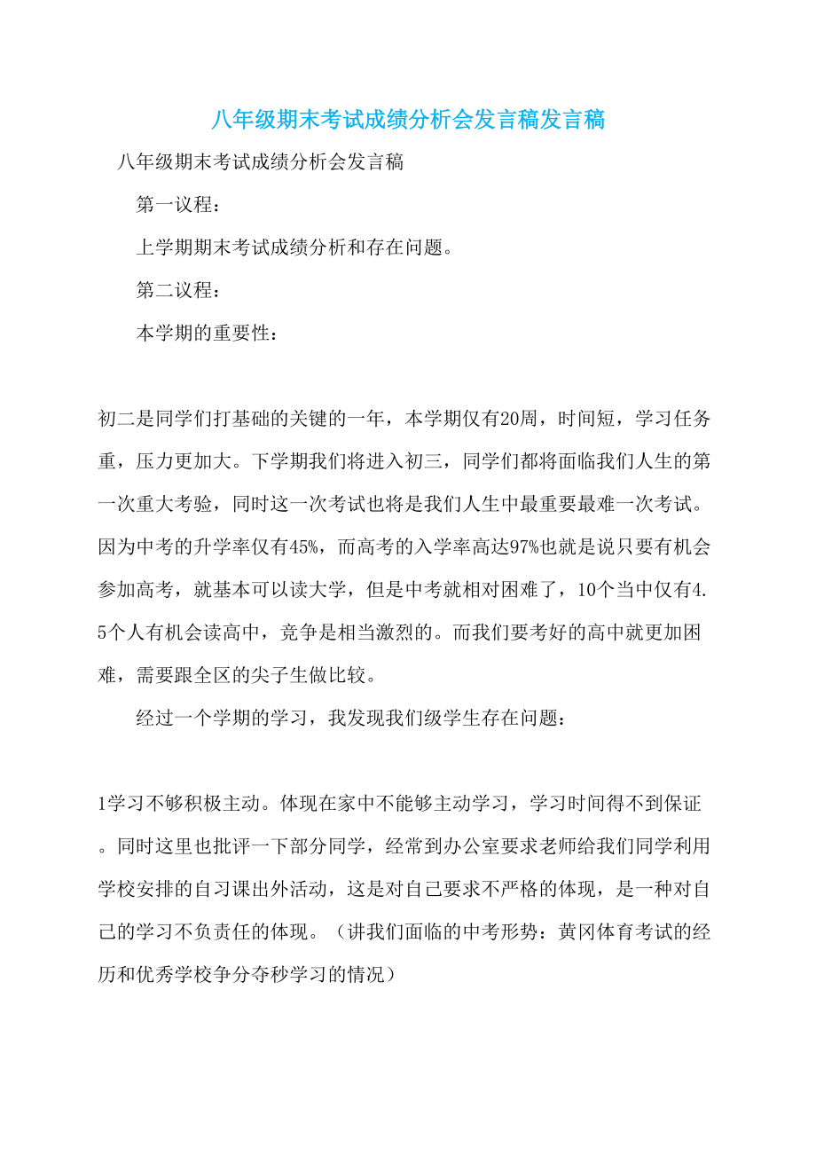 八年级期末考试成绩分析会发言稿发言稿_第1页