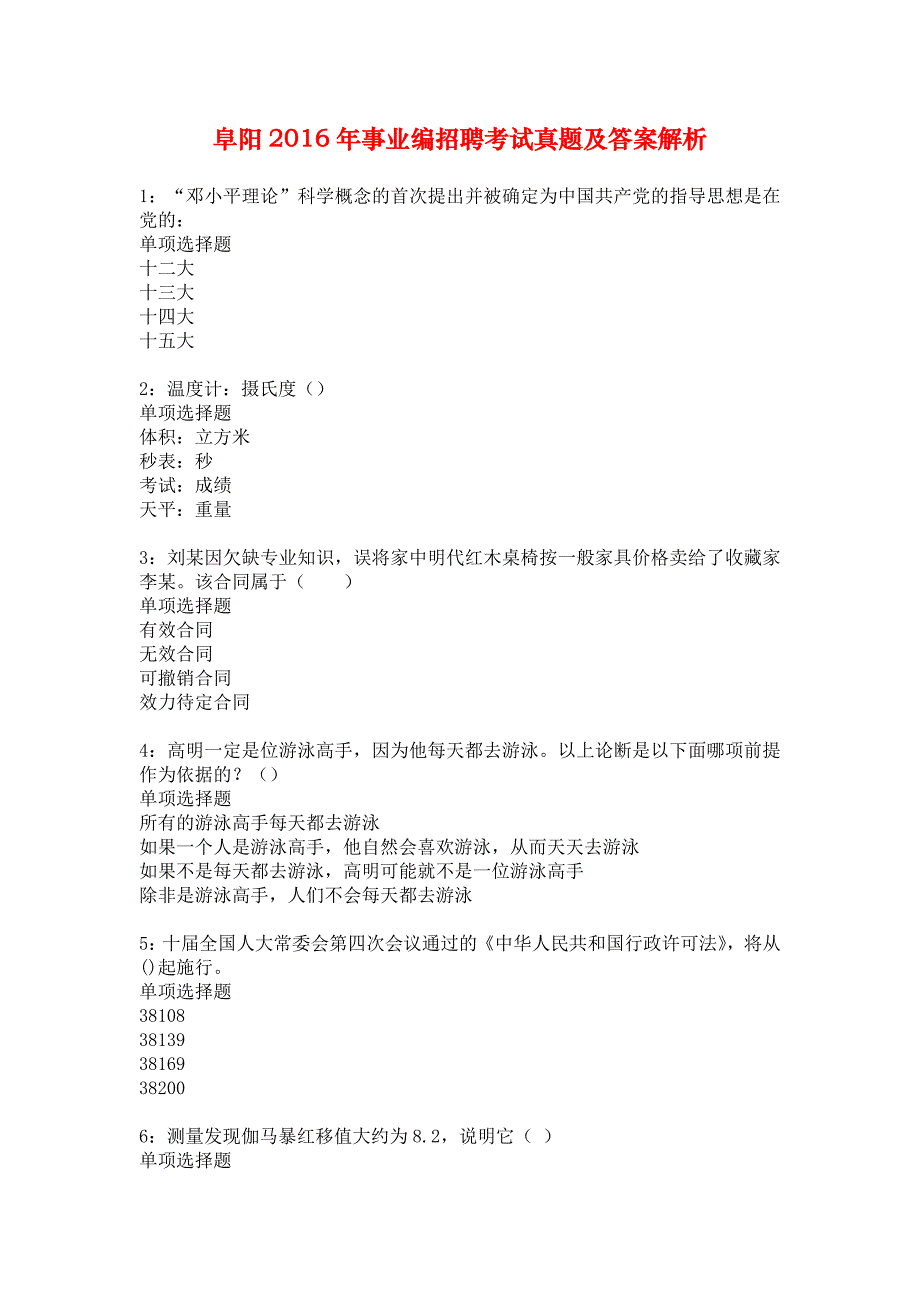 阜阳2016年事业编招聘考试真题及答案解析_5_第1页