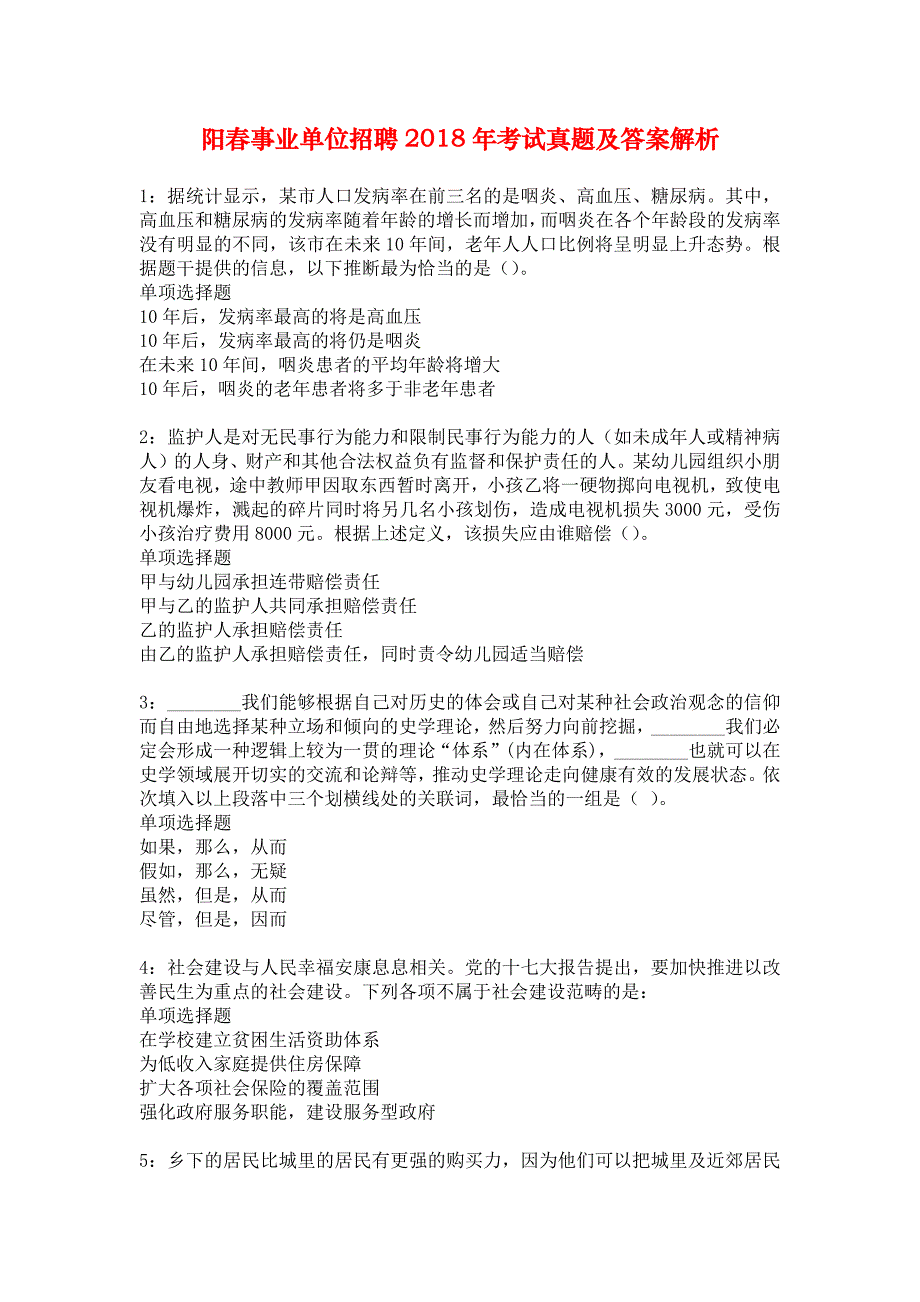 阳春事业单位招聘2018年考试真题及答案解析_3_第1页