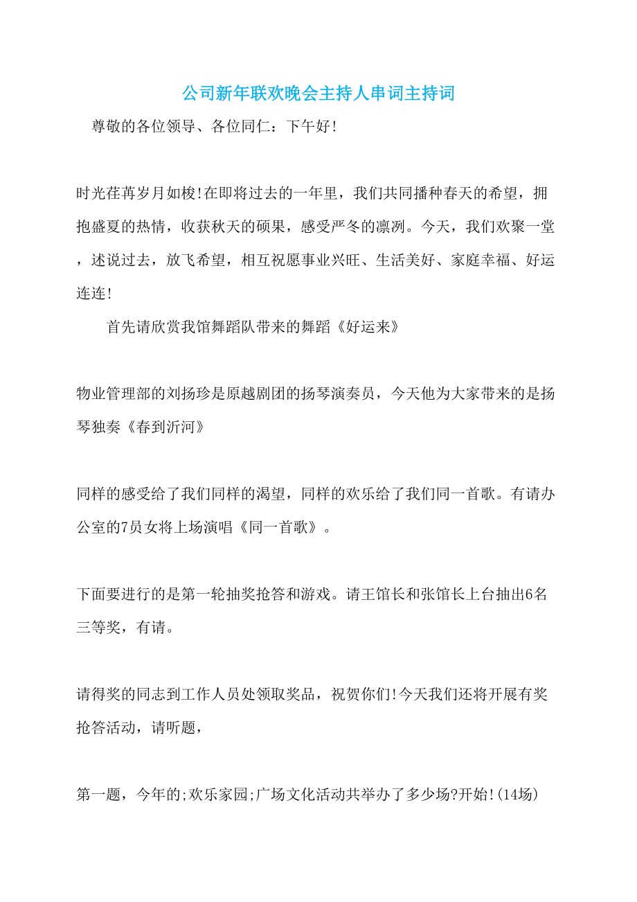 公司新年联欢晚会主持人串词主持词_第1页