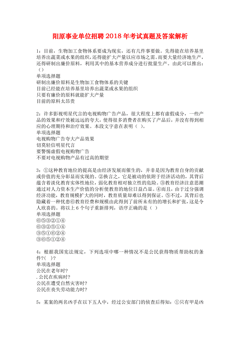 阳原事业单位招聘2018年考试真题及答案解析1_第1页