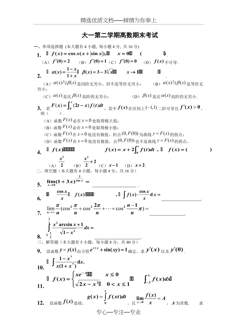 大一第二学期高数期末考试题(共4页)_第1页