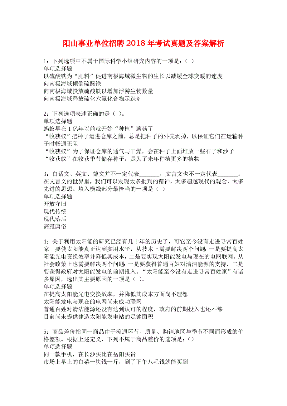 阳山事业单位招聘2018年考试真题及答案解析2_第1页