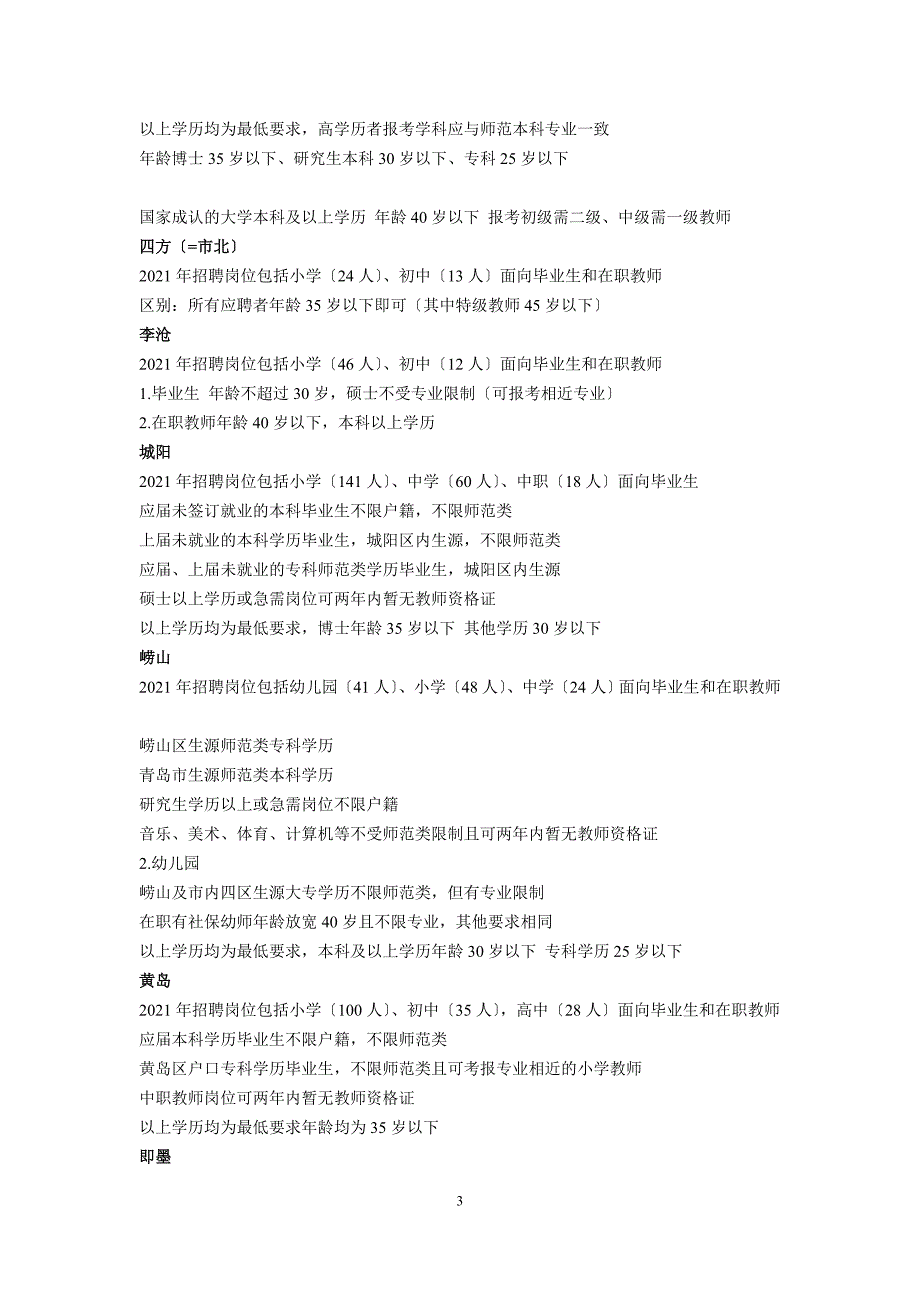 青岛市教师招聘考试去各区简章及要求_第3页