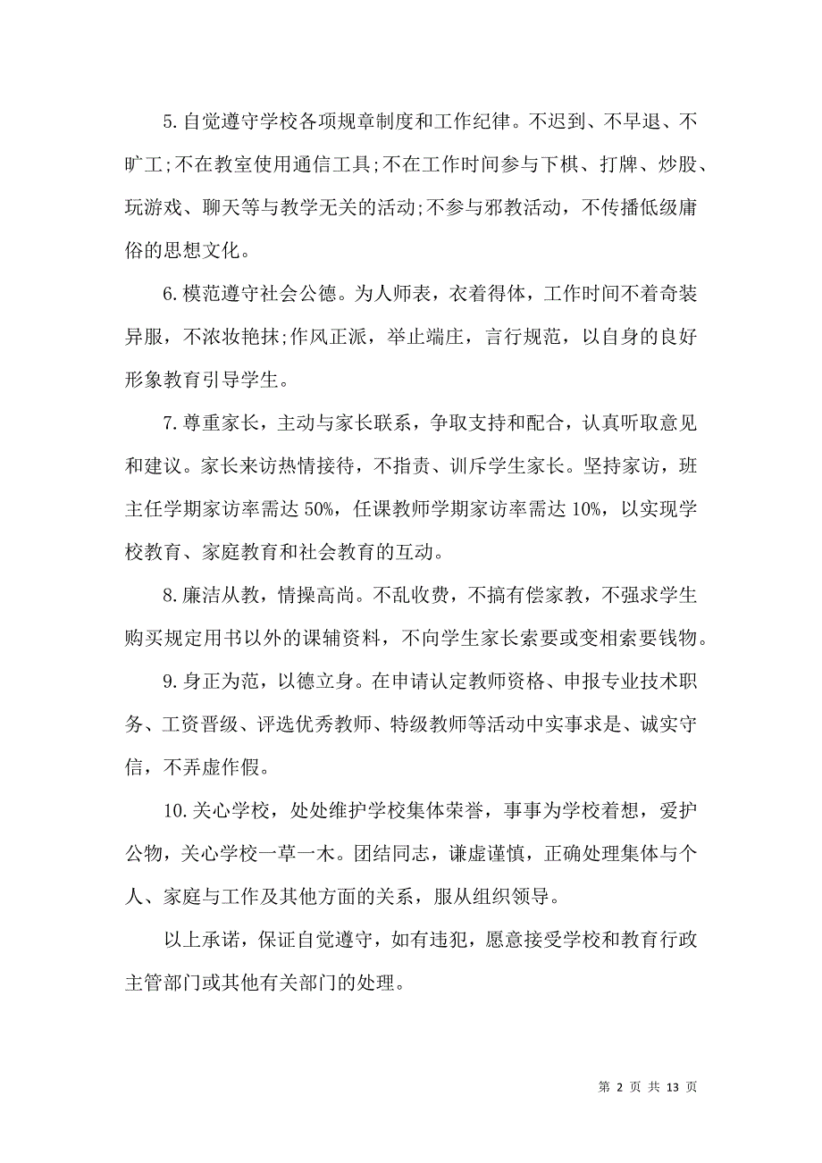 《师德承诺书模板集合9篇》_第2页