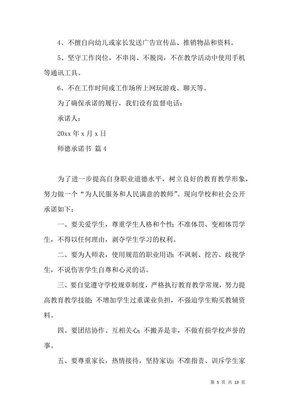 《师德承诺书模板集合9篇》_第5页