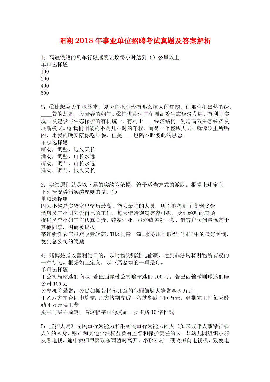 阳朔2018年事业单位招聘考试真题及答案解析_6_第1页