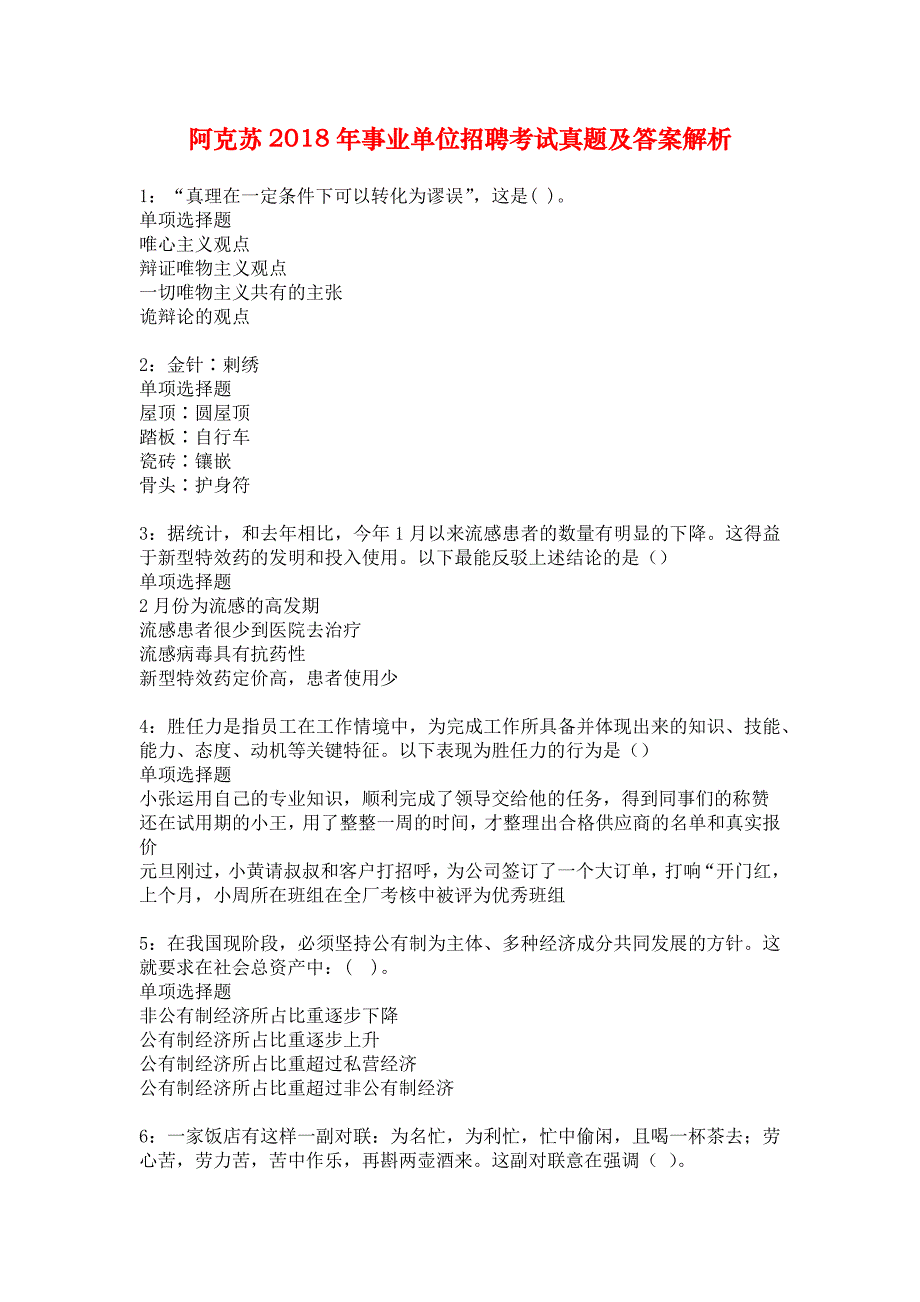 阿克苏2018年事业单位招聘考试真题及答案解析_7_第1页