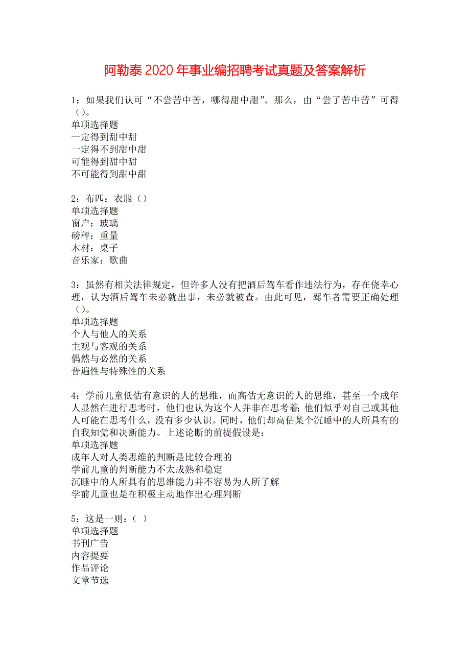 阿勒泰2020年事业编招聘考试真题及答案解析_第1页