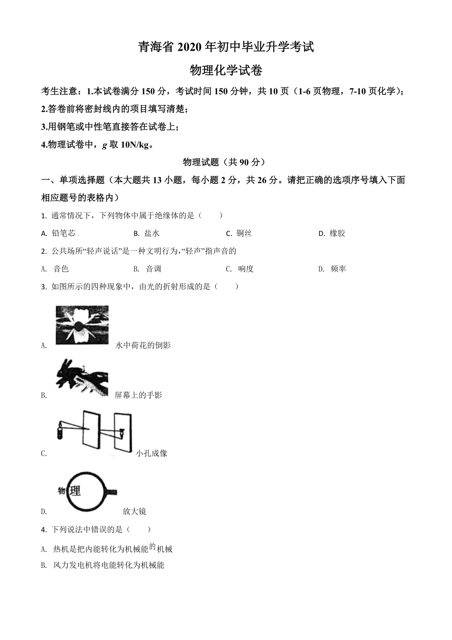 《中考物理总复习》精品解析：2020年青海省中考物理试题（原卷版）_第1页