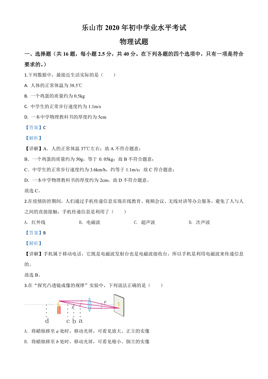 《中考物理总复习》精品解析：2020年四川省乐山市中考物理试题（解析版）_第1页