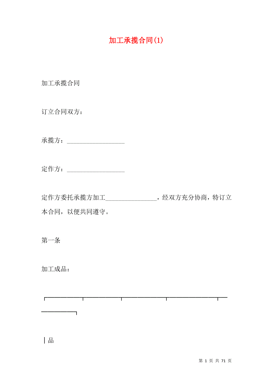 《加工承揽合同(1)》_第1页