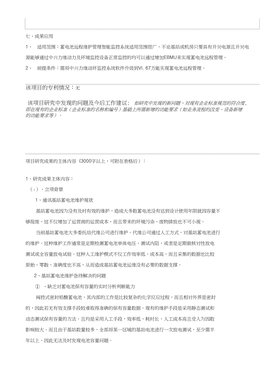 蓄电池远程维护管理智能监控系统研发_第4页