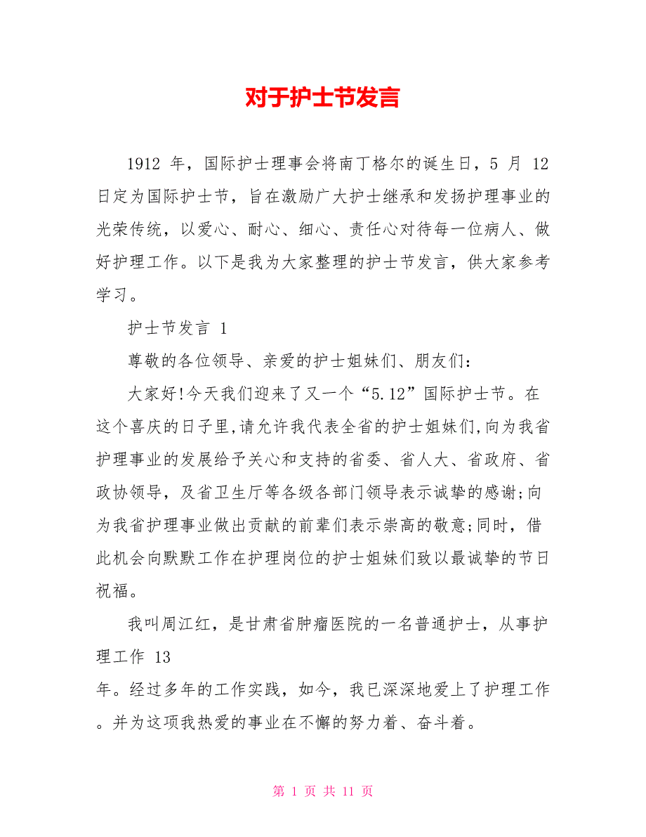 对于护士节发言_第1页