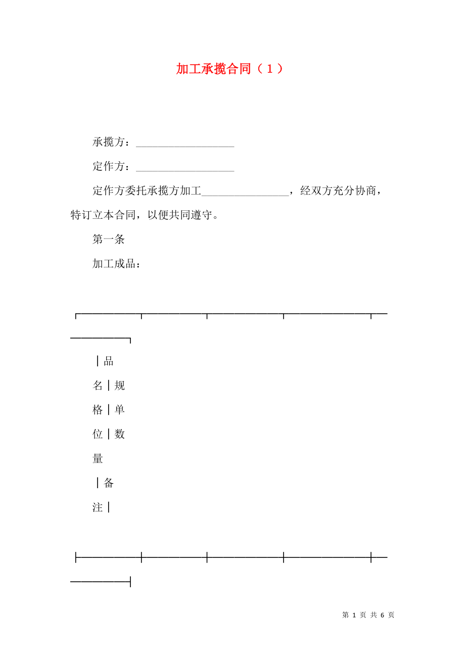 《加工承揽合同（１）（二）》_第1页