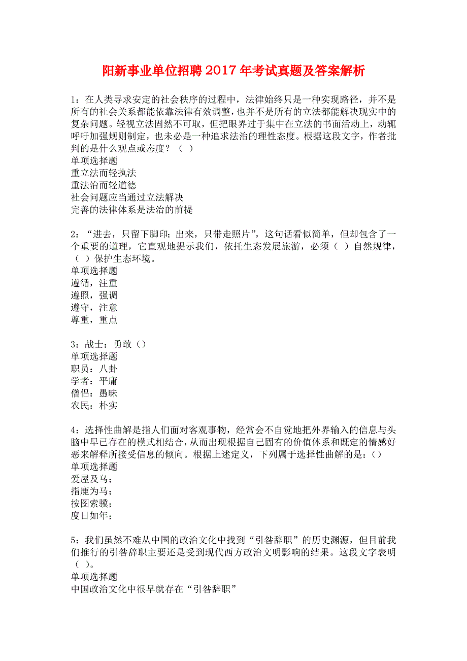 阳新事业单位招聘2017年考试真题及答案解析_2_第1页