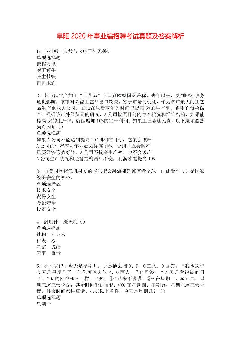 阜阳2020年事业编招聘考试真题及答案解析_8_第1页