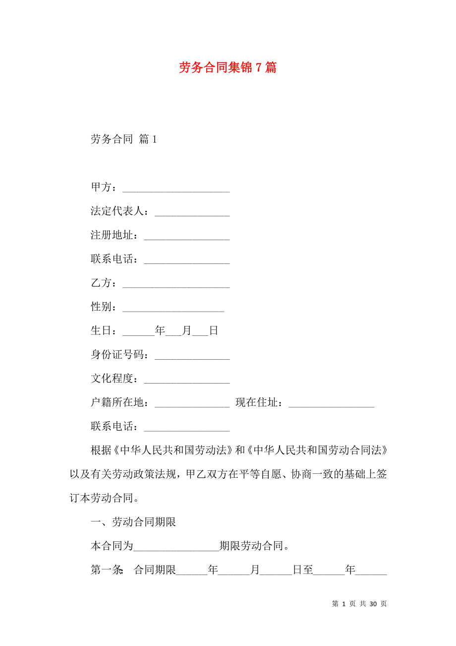 《劳务合同集锦7篇（三）》_第1页