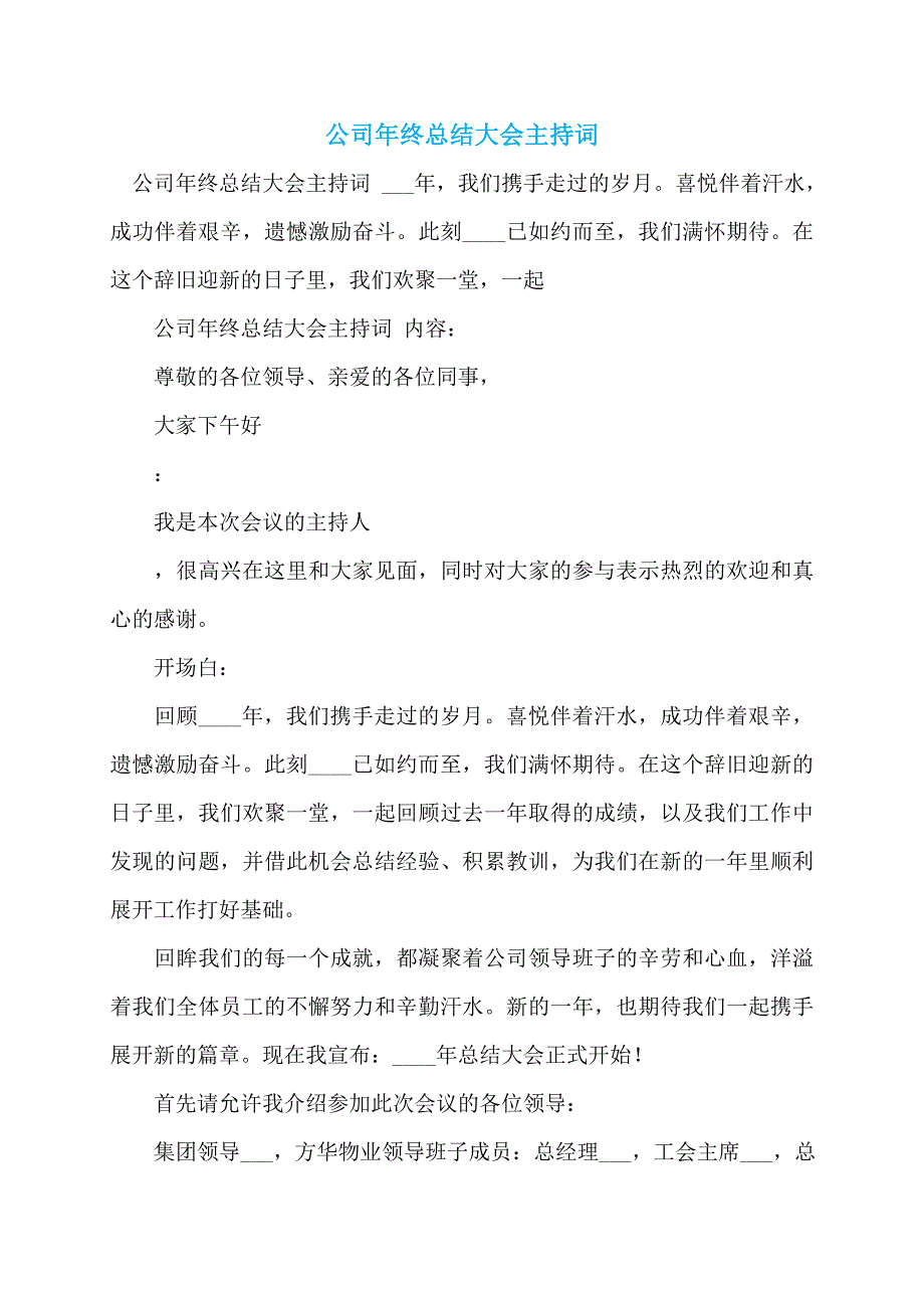 公司年终总结大会主持词_第1页