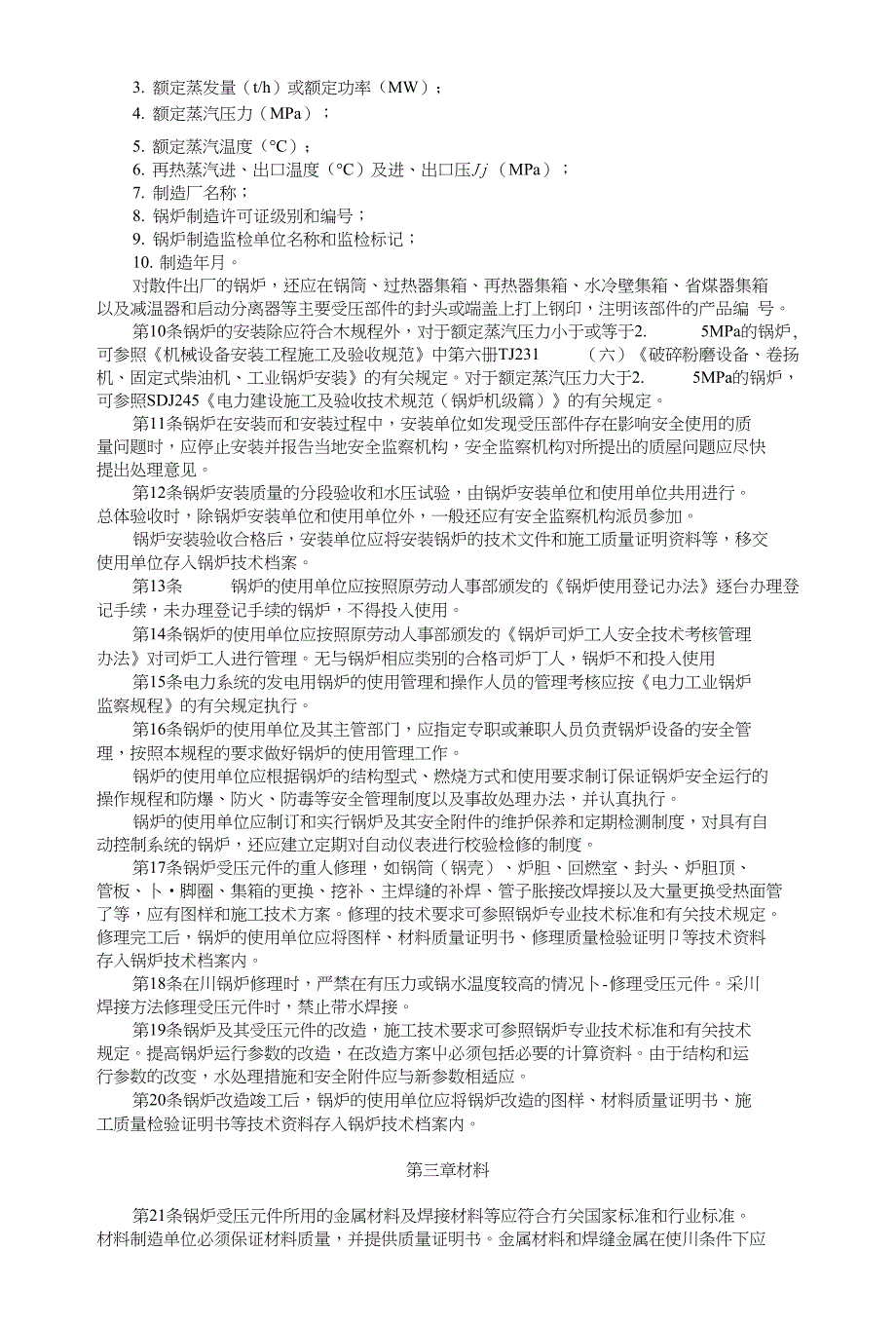 蒸汽锅炉安全技术监察规程42680_第2页