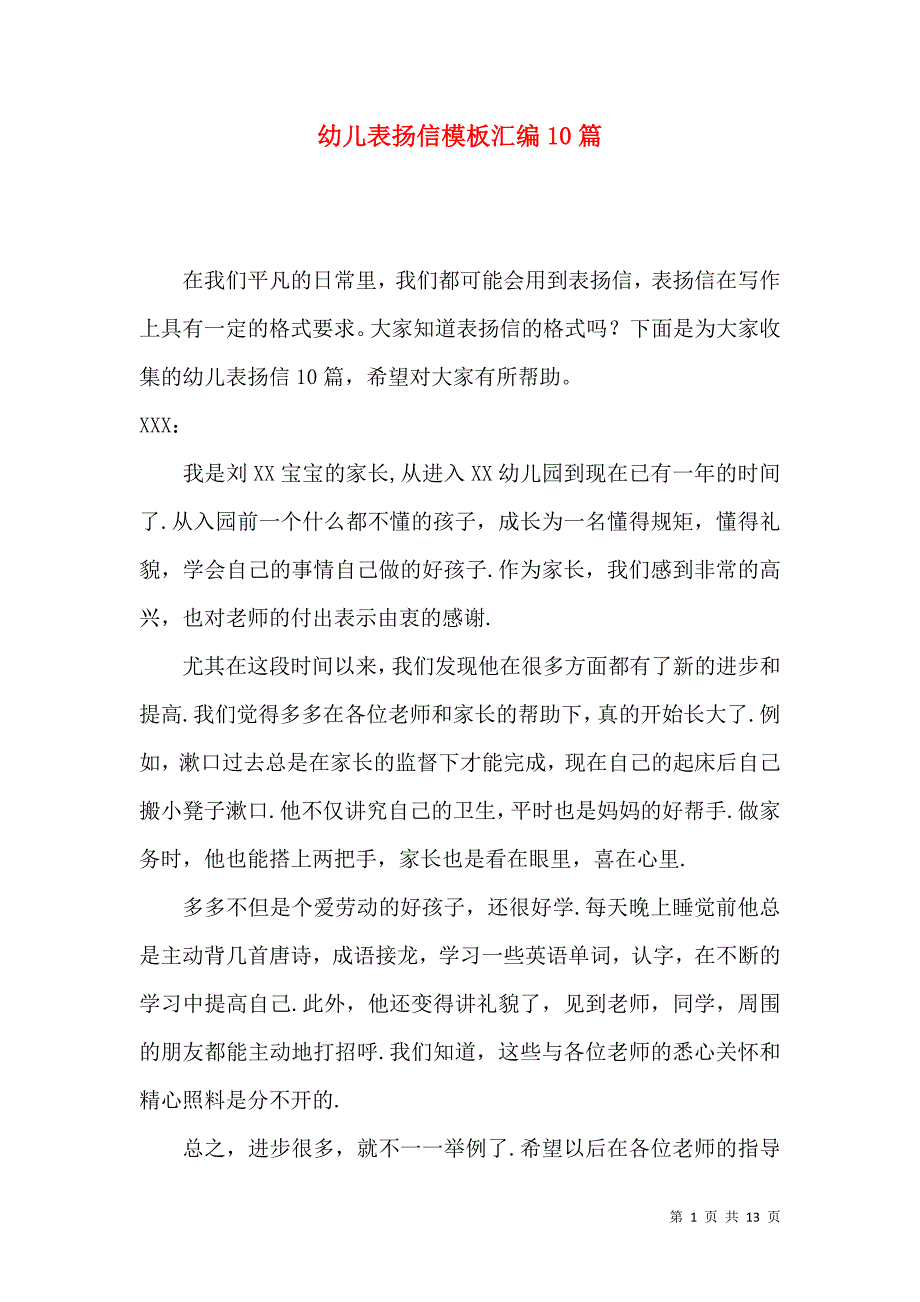 《幼儿表扬信模板汇编10篇》_第1页