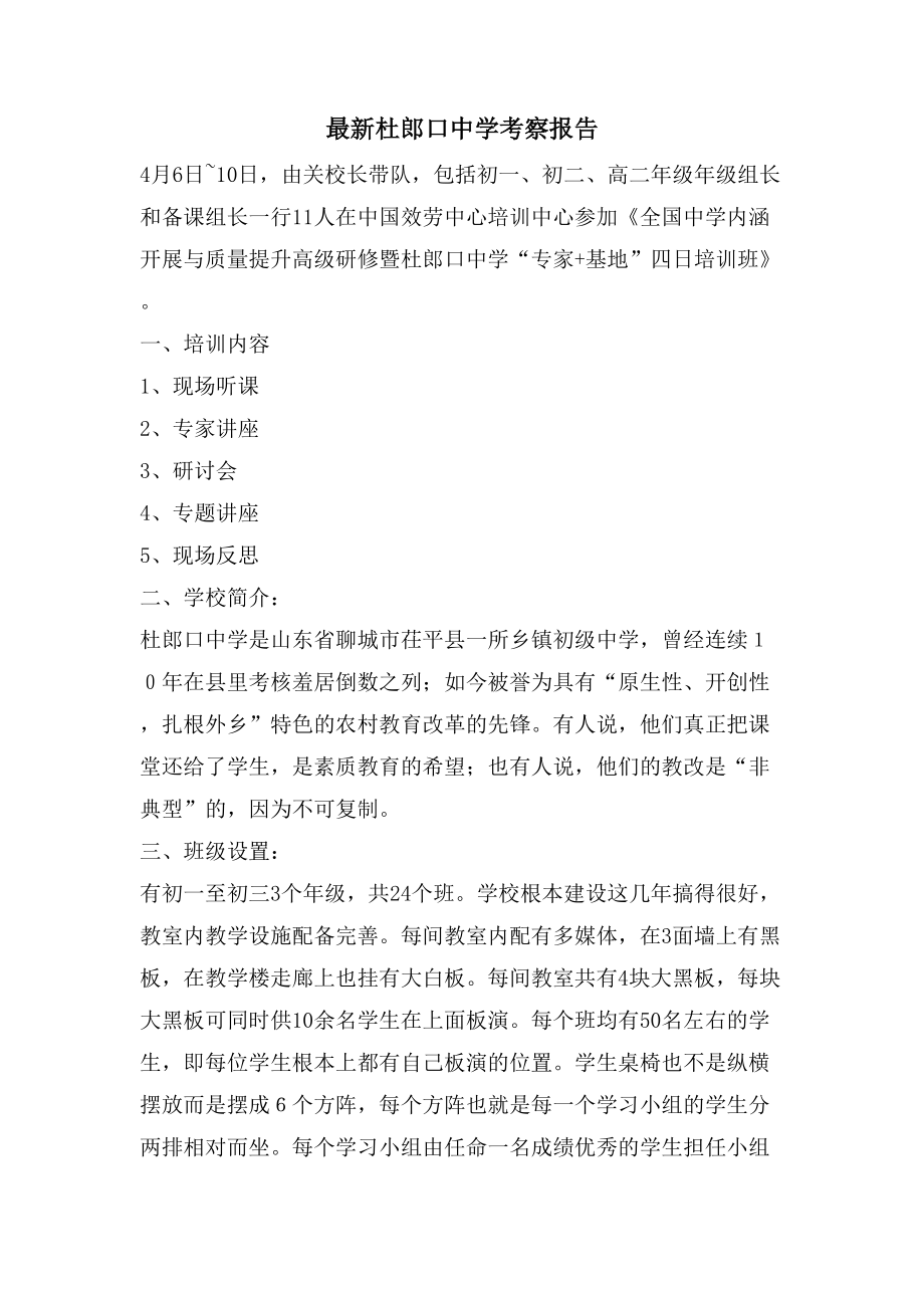 杜郎口中学考察报告3_第1页