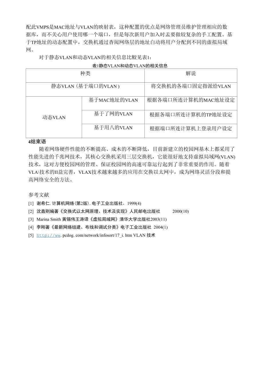 虚拟局域网技术的研究_第5页