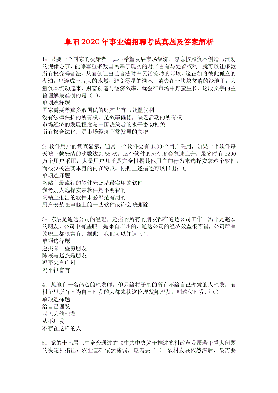 阜阳2020年事业编招聘考试真题及答案解析_7_第1页