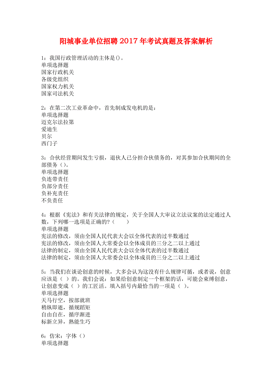 阳城事业单位招聘2017年考试真题及答案解析1_第1页