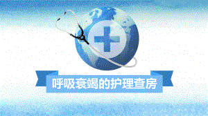 【精品】蓝色水彩简约医疗呼吸衰竭护理查房PPT模版