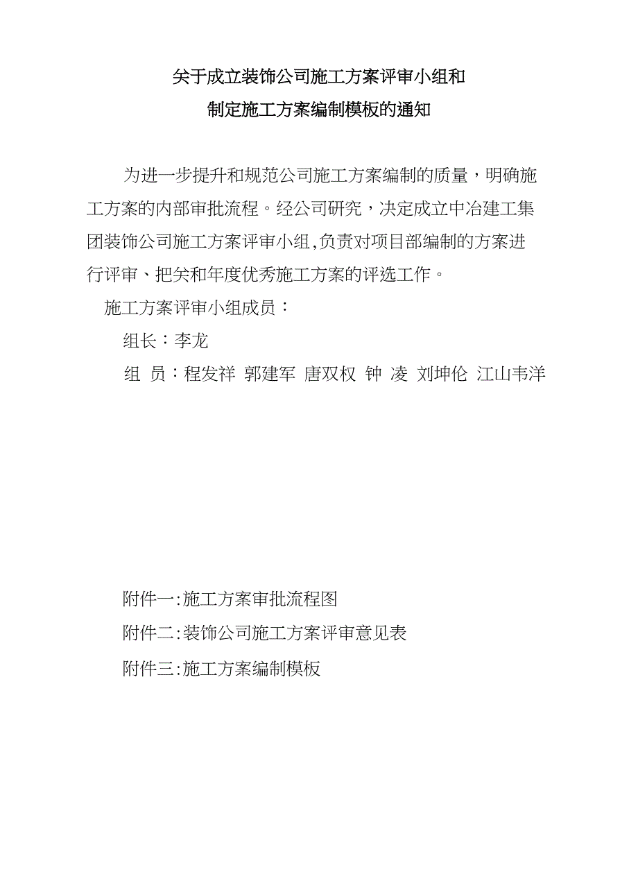 装饰公司施工方案编制模板_第1页