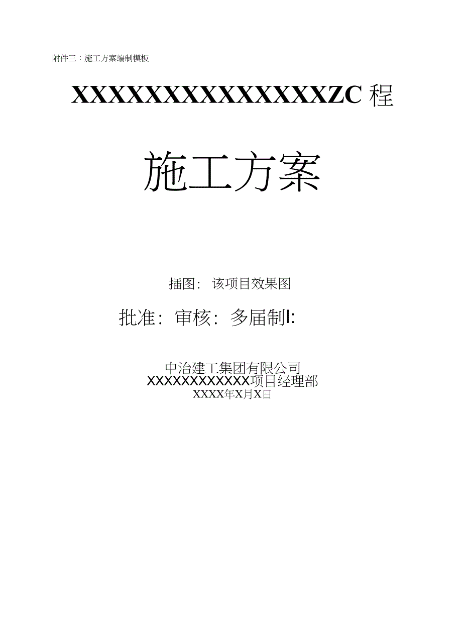 装饰公司施工方案编制模板_第4页