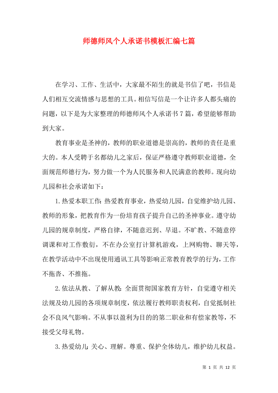 《师德师风个人承诺书模板汇编七篇》_第1页