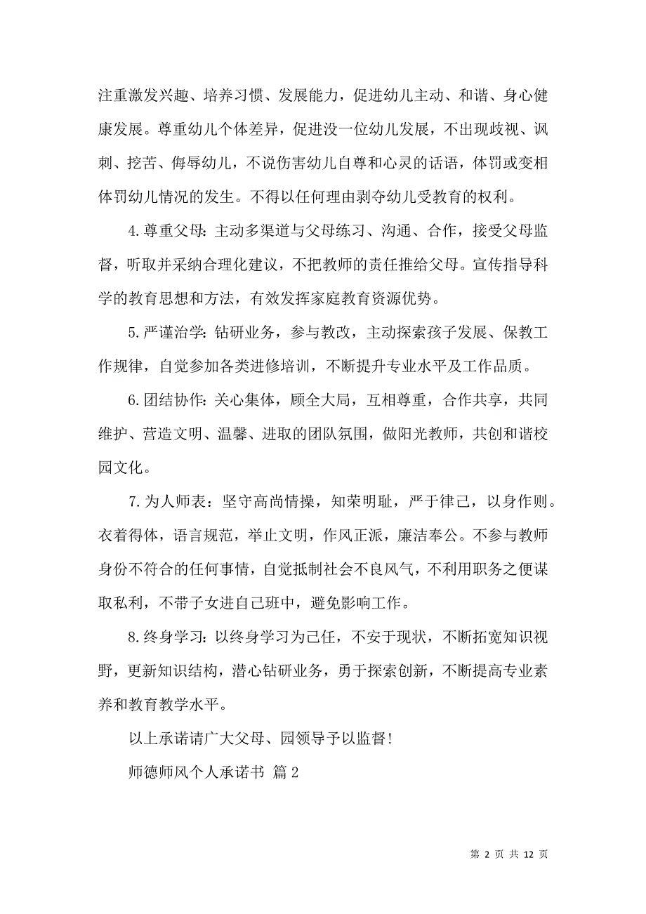 《师德师风个人承诺书模板汇编七篇》_第2页