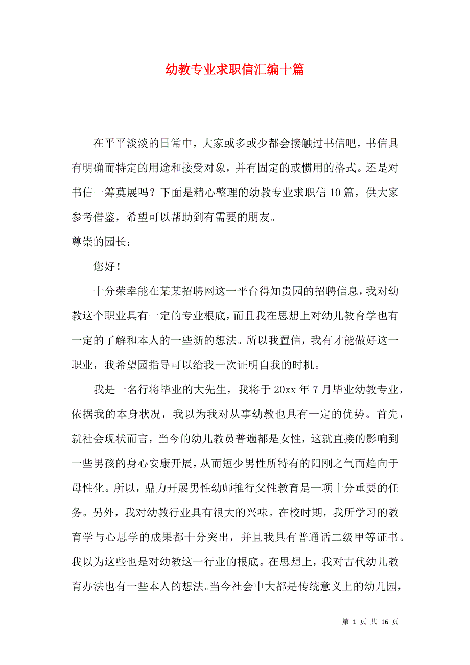 《幼教专业求职信汇编十篇》_第1页