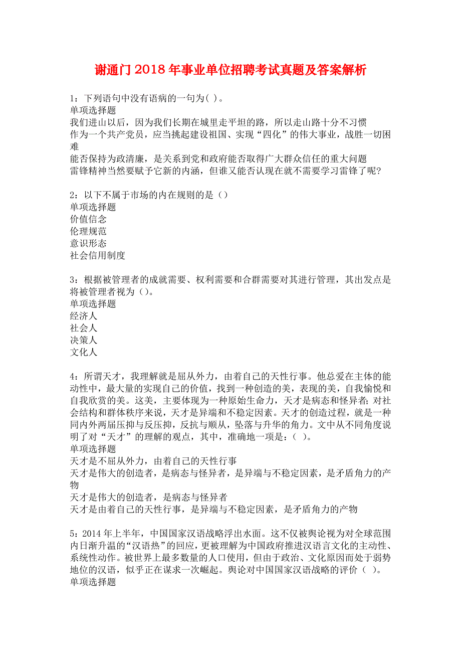 谢通门2018年事业单位招聘考试真题及答案解析_6_第1页