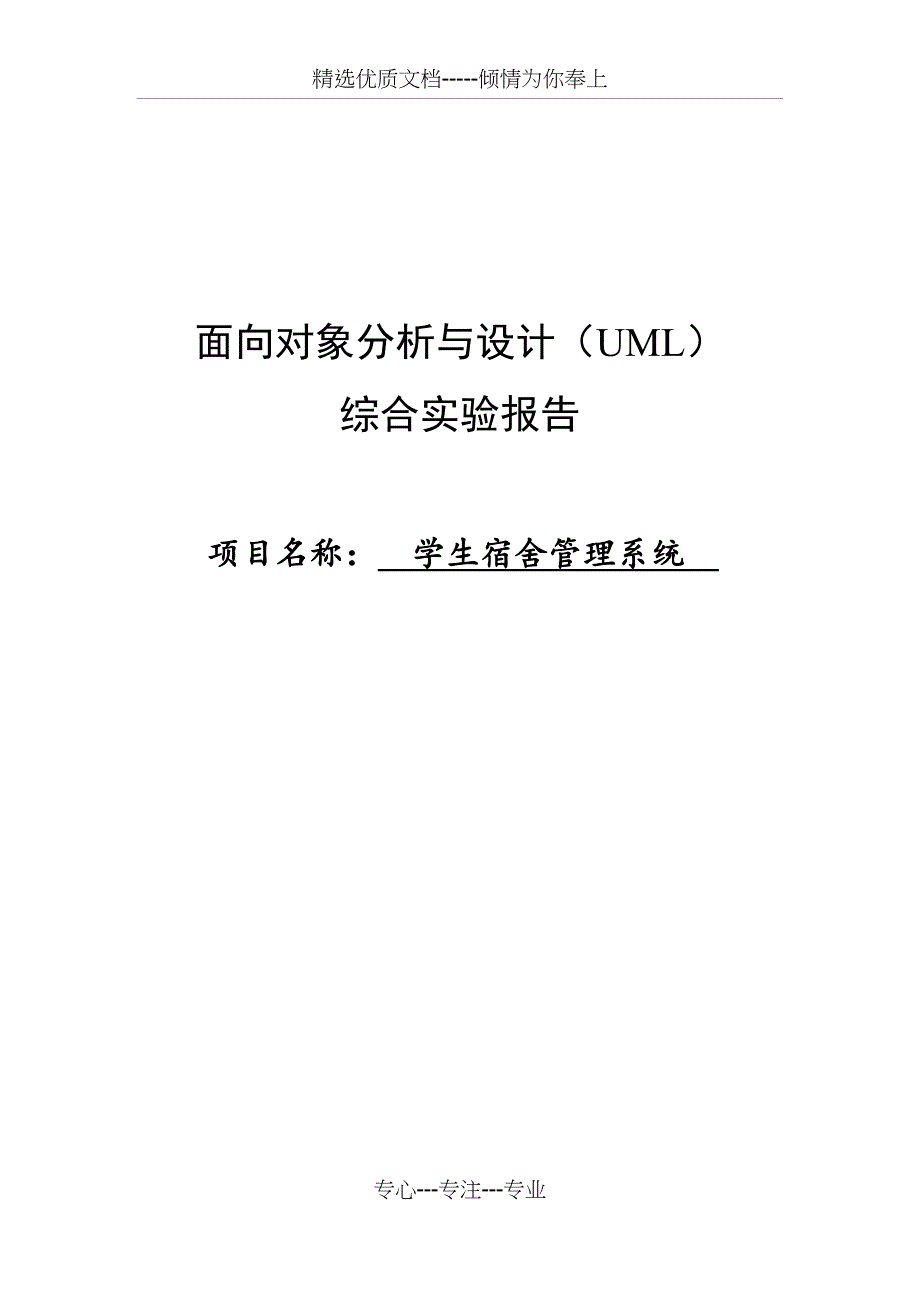 UML-学生宿舍管理系统(共49页)_第1页