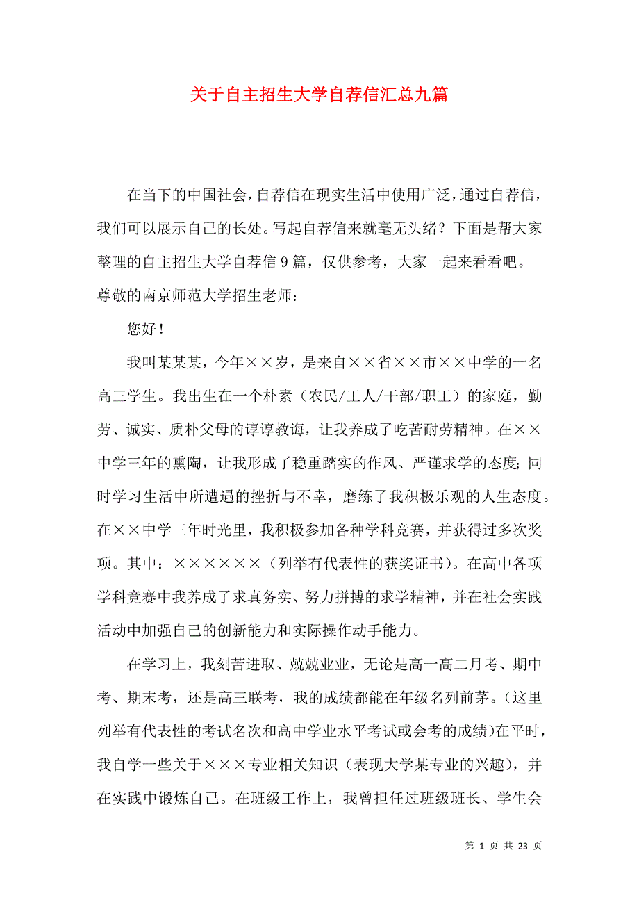 《关于自主招生大学自荐信汇总九篇》_第1页