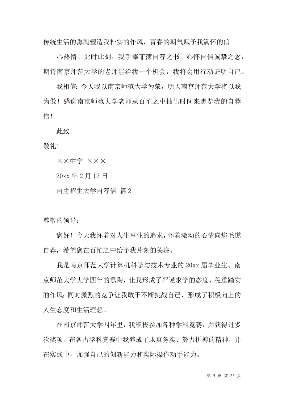 《关于自主招生大学自荐信汇总九篇》_第3页