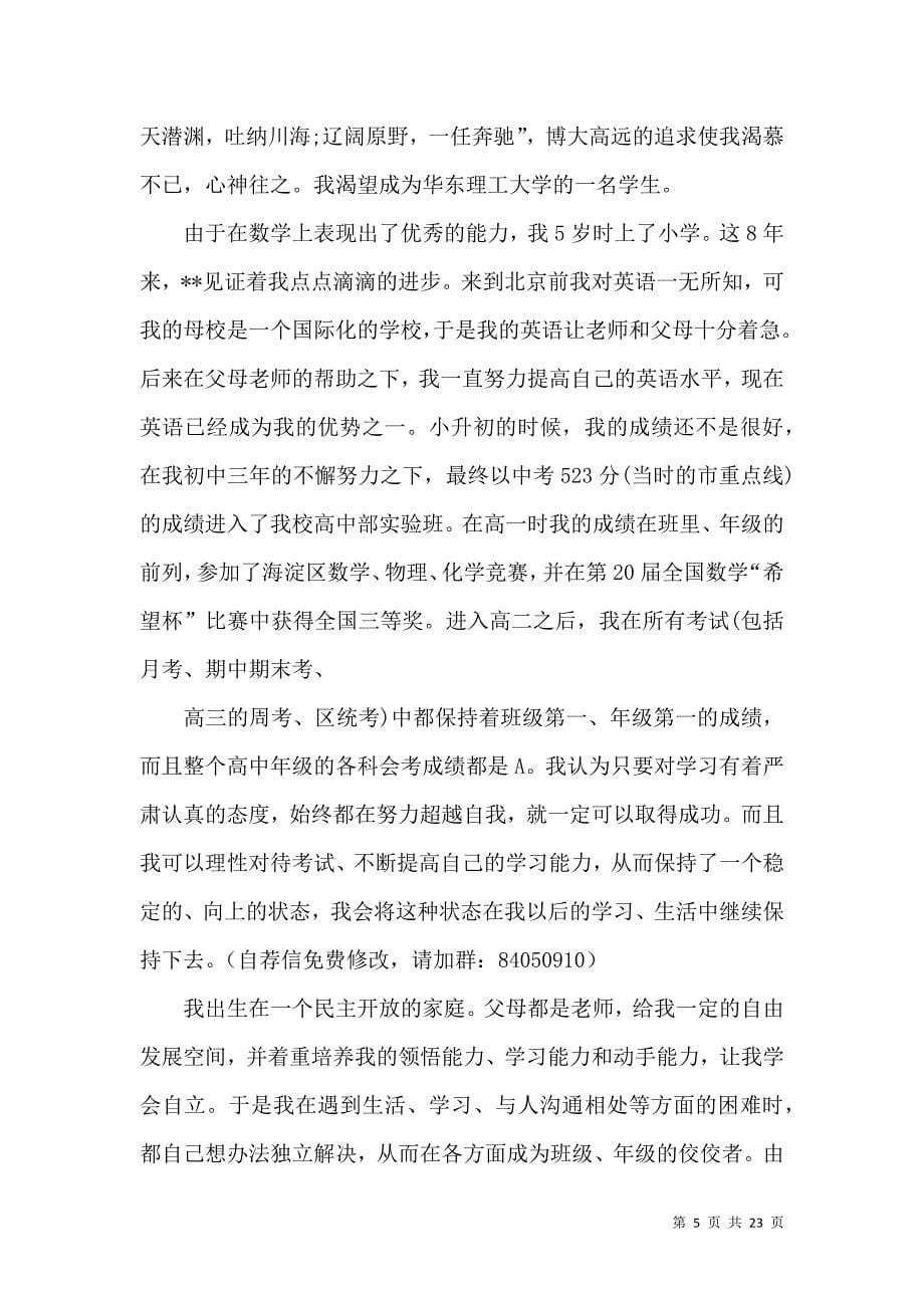 《关于自主招生大学自荐信汇总九篇》_第5页