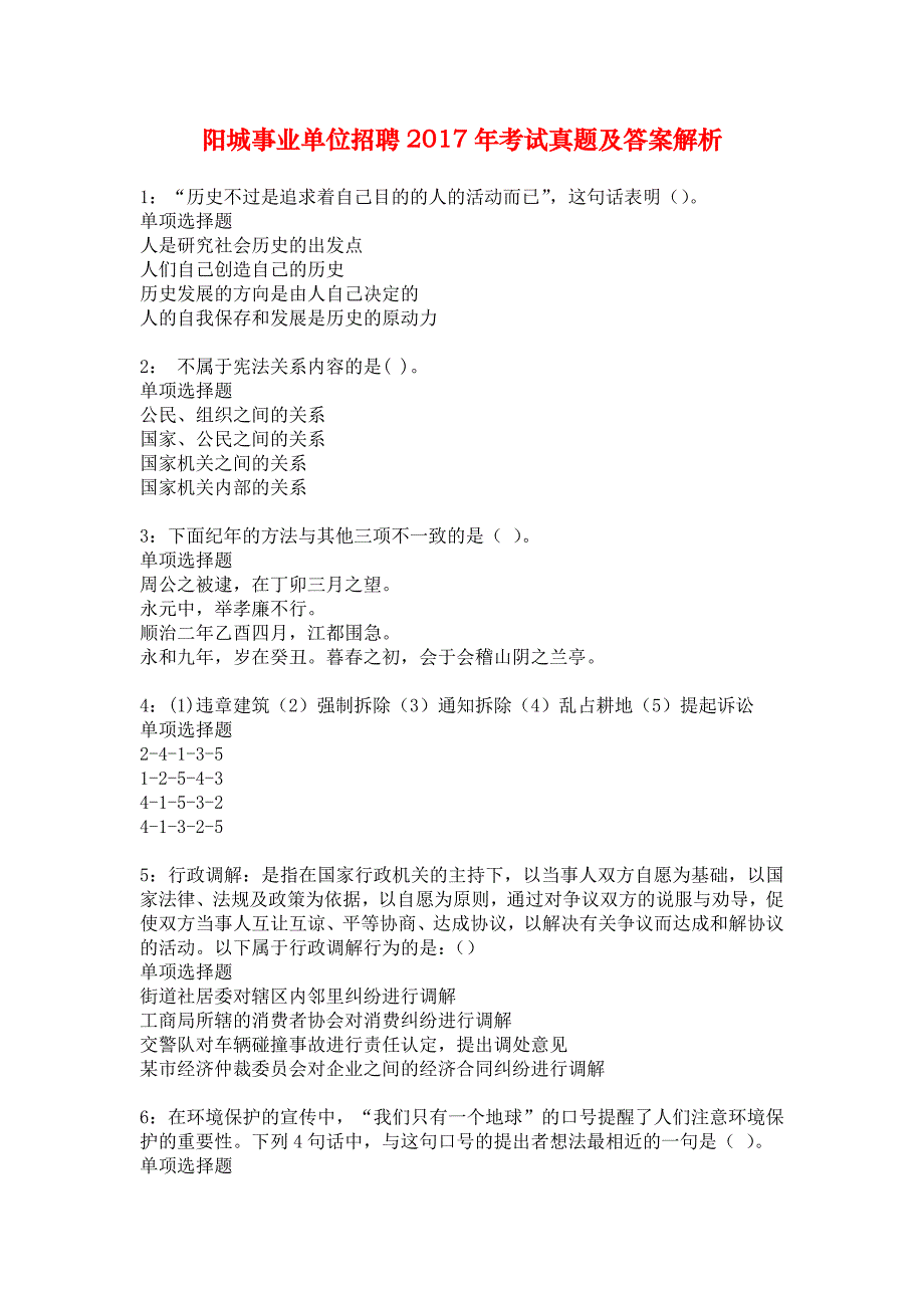 阳城事业单位招聘2017年考试真题及答案解析_1_第1页