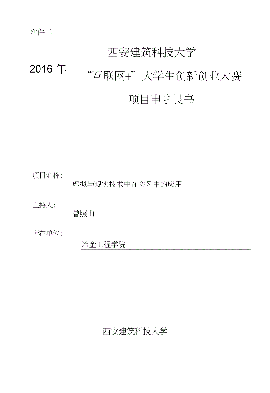 虚拟现实技术在实习中的应用申报书_第1页